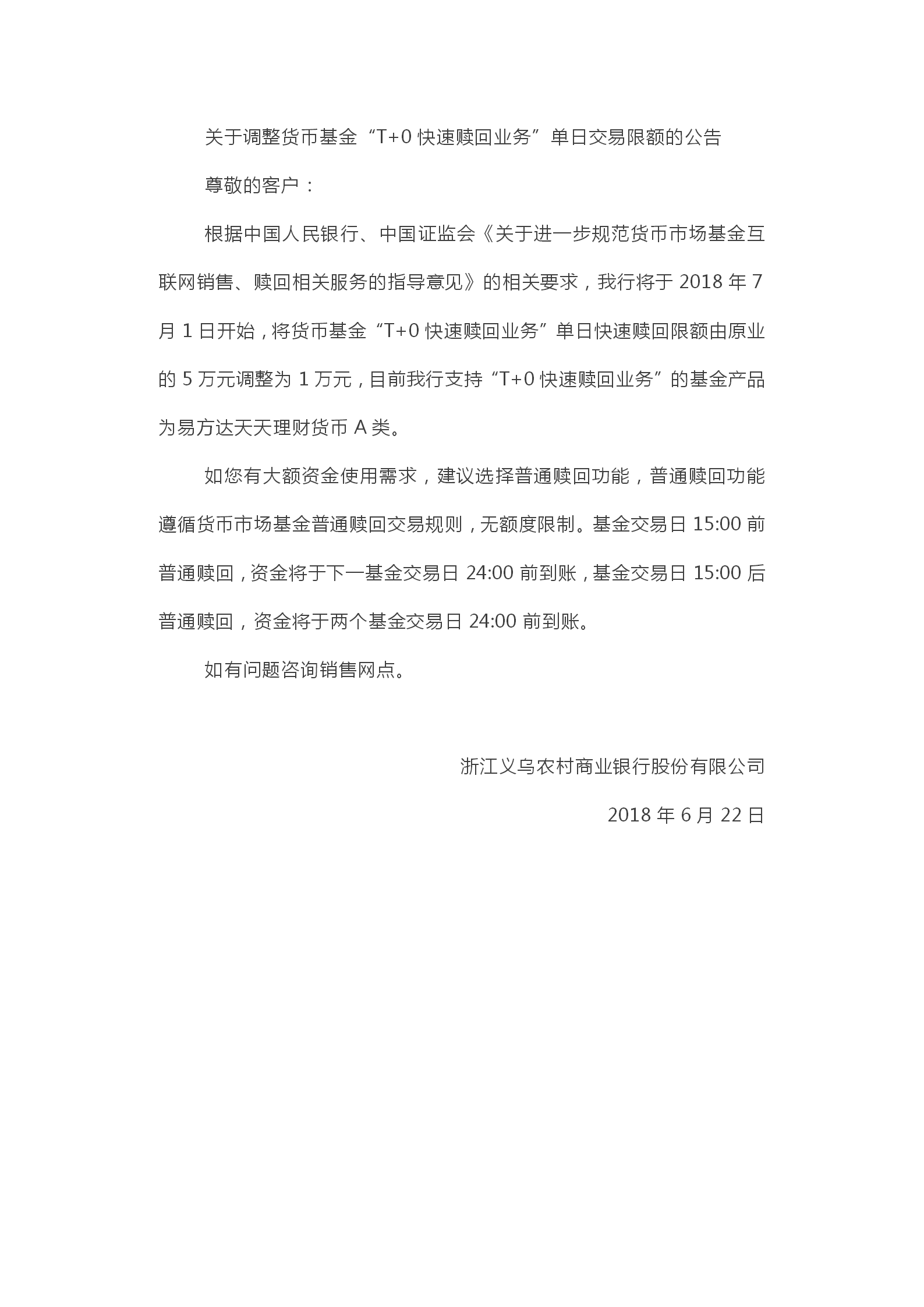 关于调整货币基金“T01B0快速赎回业务”单日交易限额的公告_01.png