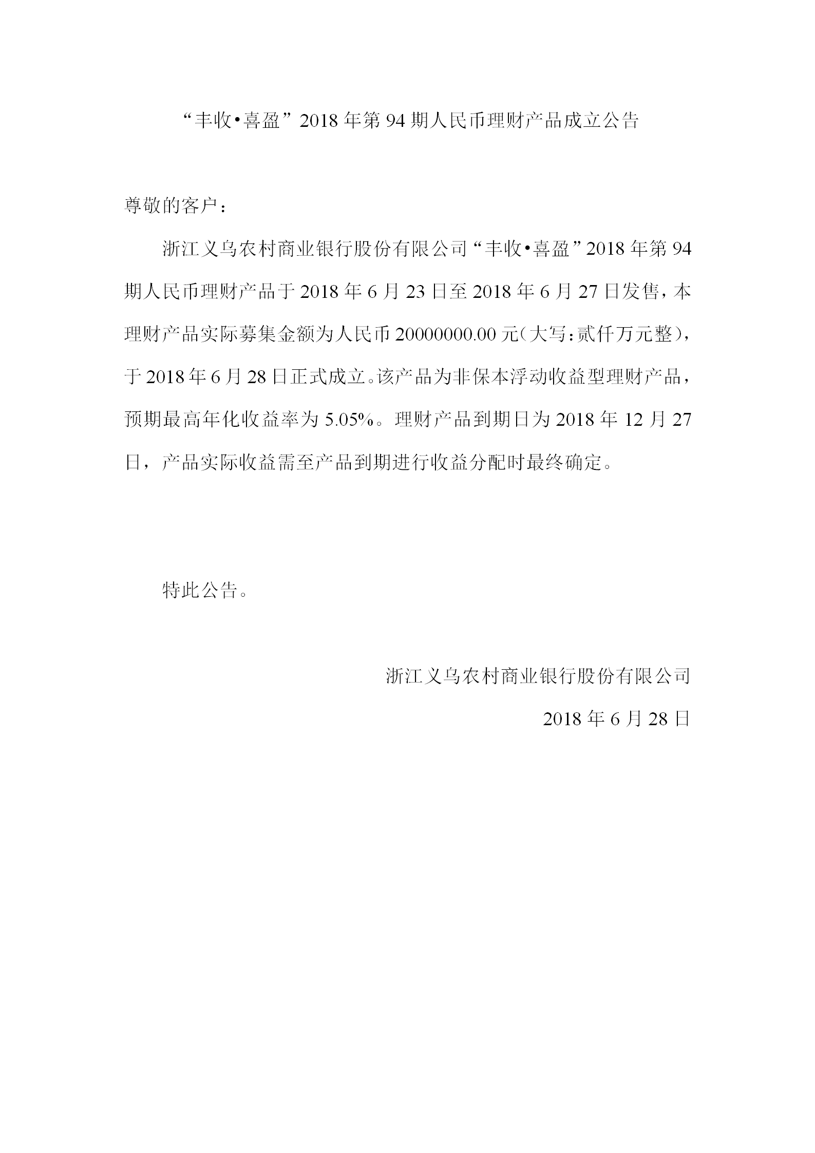 “丰收•喜盈”2018年第94期人民币理财产品成立公告_01.png