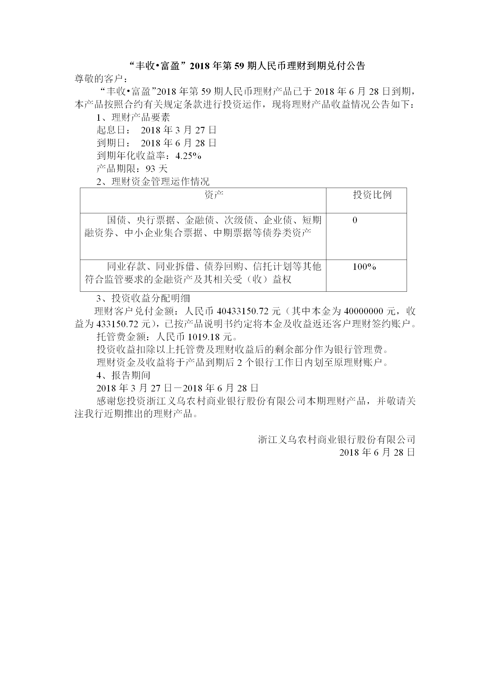 “丰收•富盈”2018年第59期人民币理财到期兑付公告_01.png