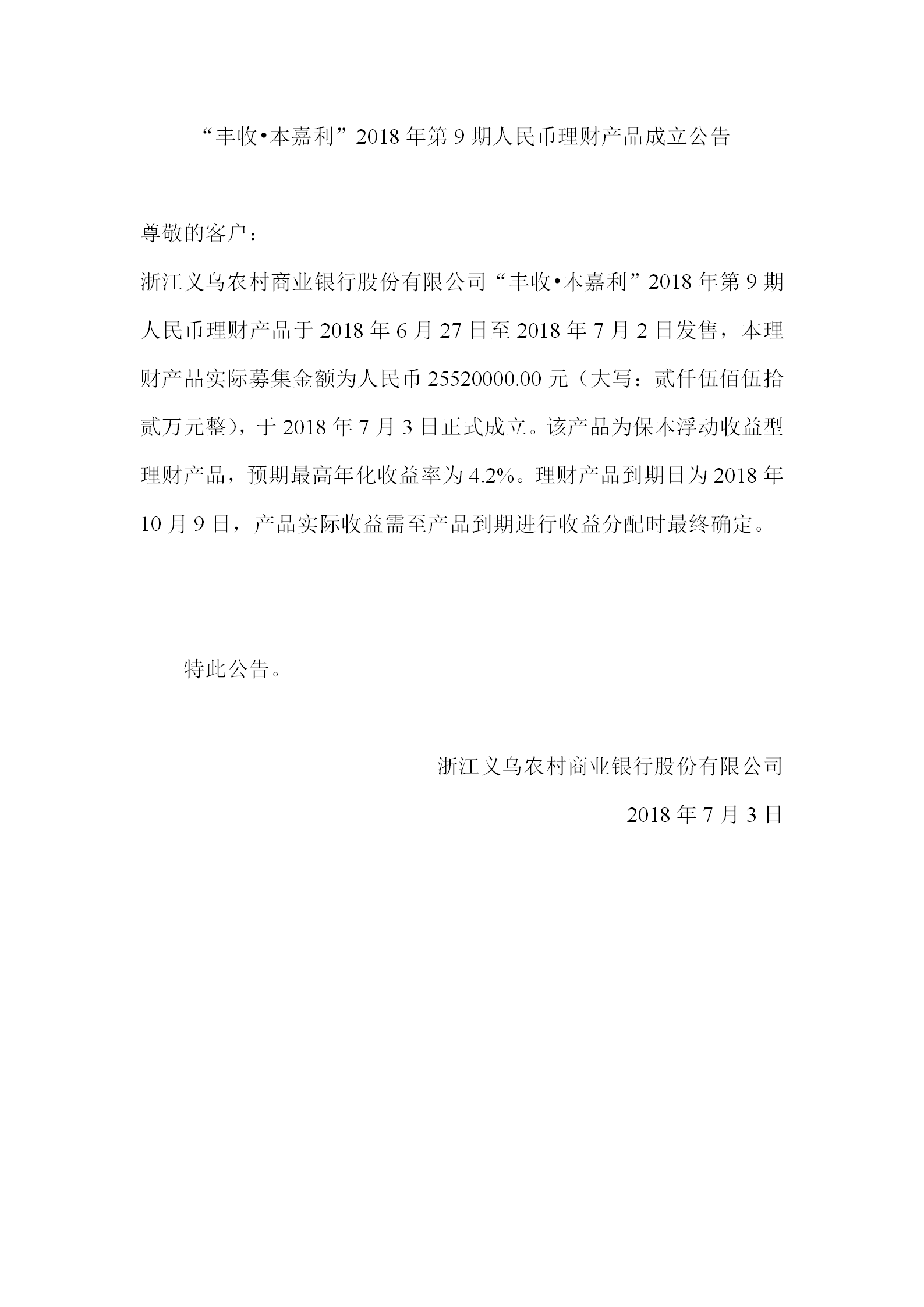 “丰收•本嘉利”2018年第9期人民币理财产品成立公告_01.png