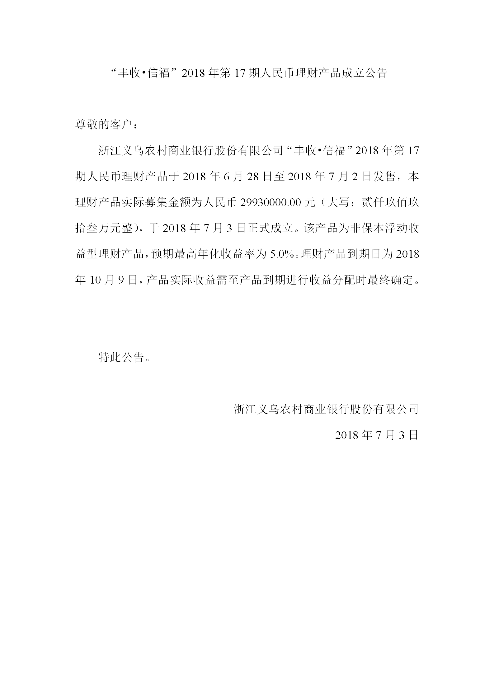 “丰收•信福”2018年第17期人民币理财产品成立公告_01.png