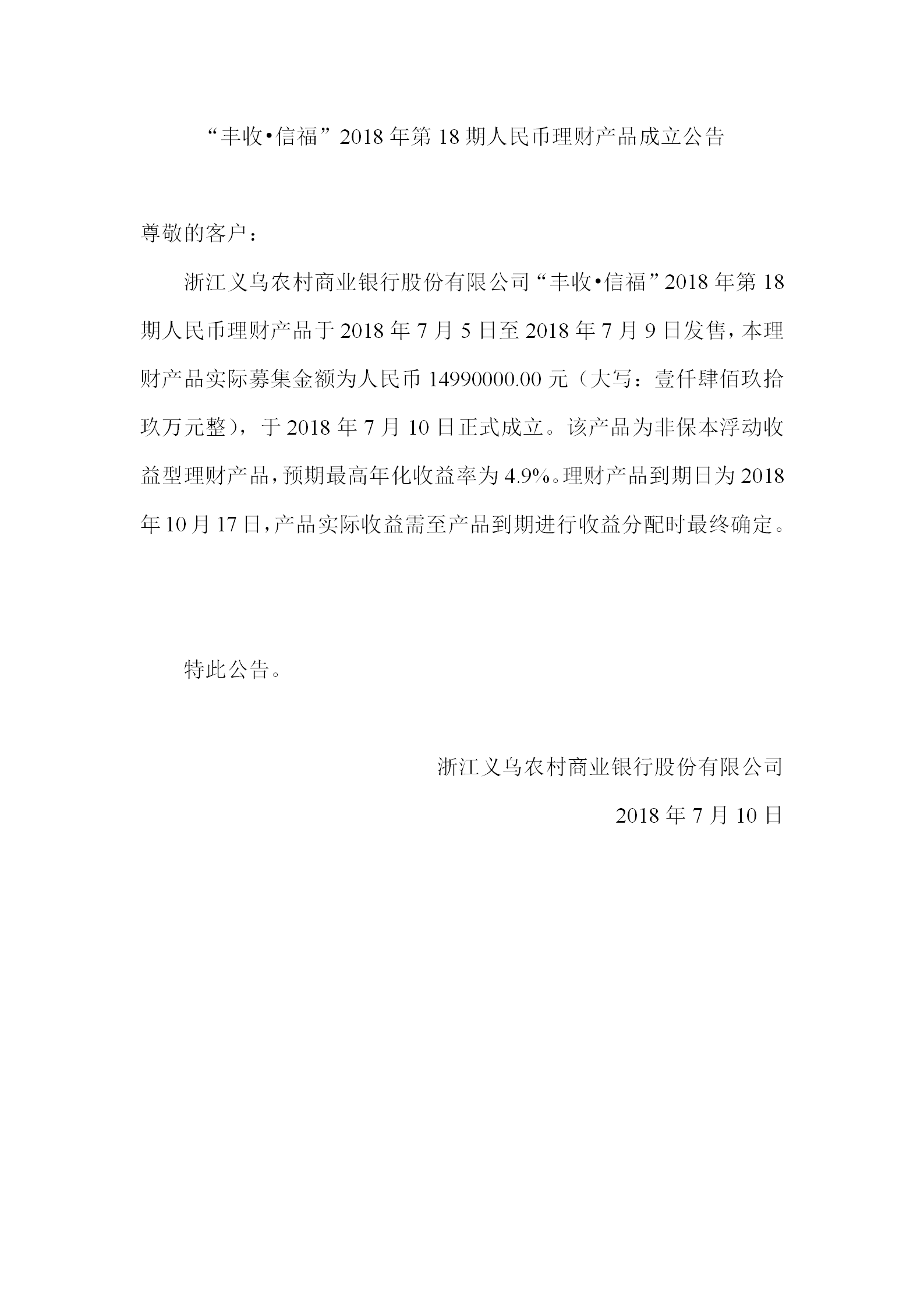 “丰收•信福”2018年第18期人民币理财产品成立公告_01.png