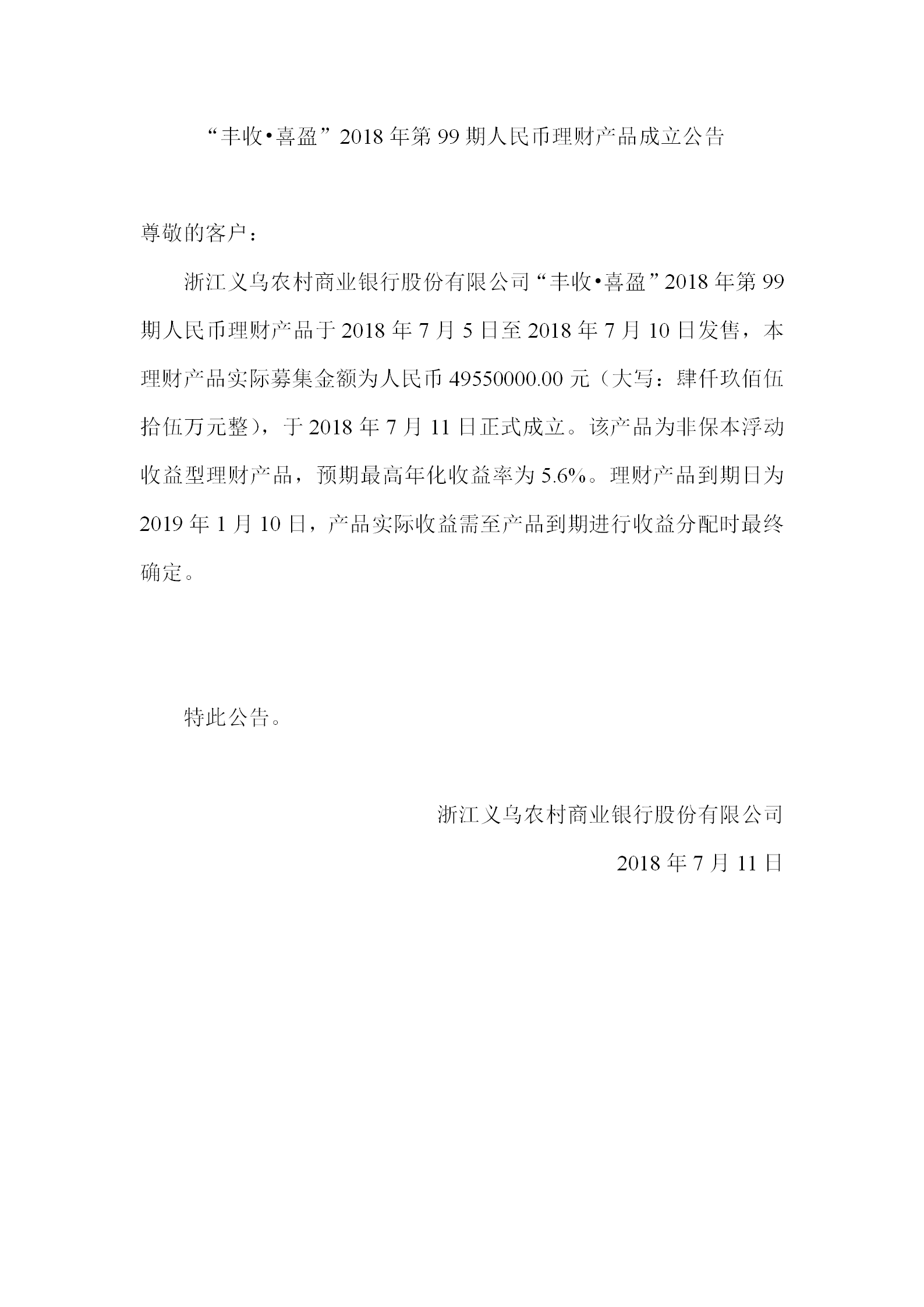 “丰收•喜盈”2018年第99期人民币理财产品成立公告_01.png