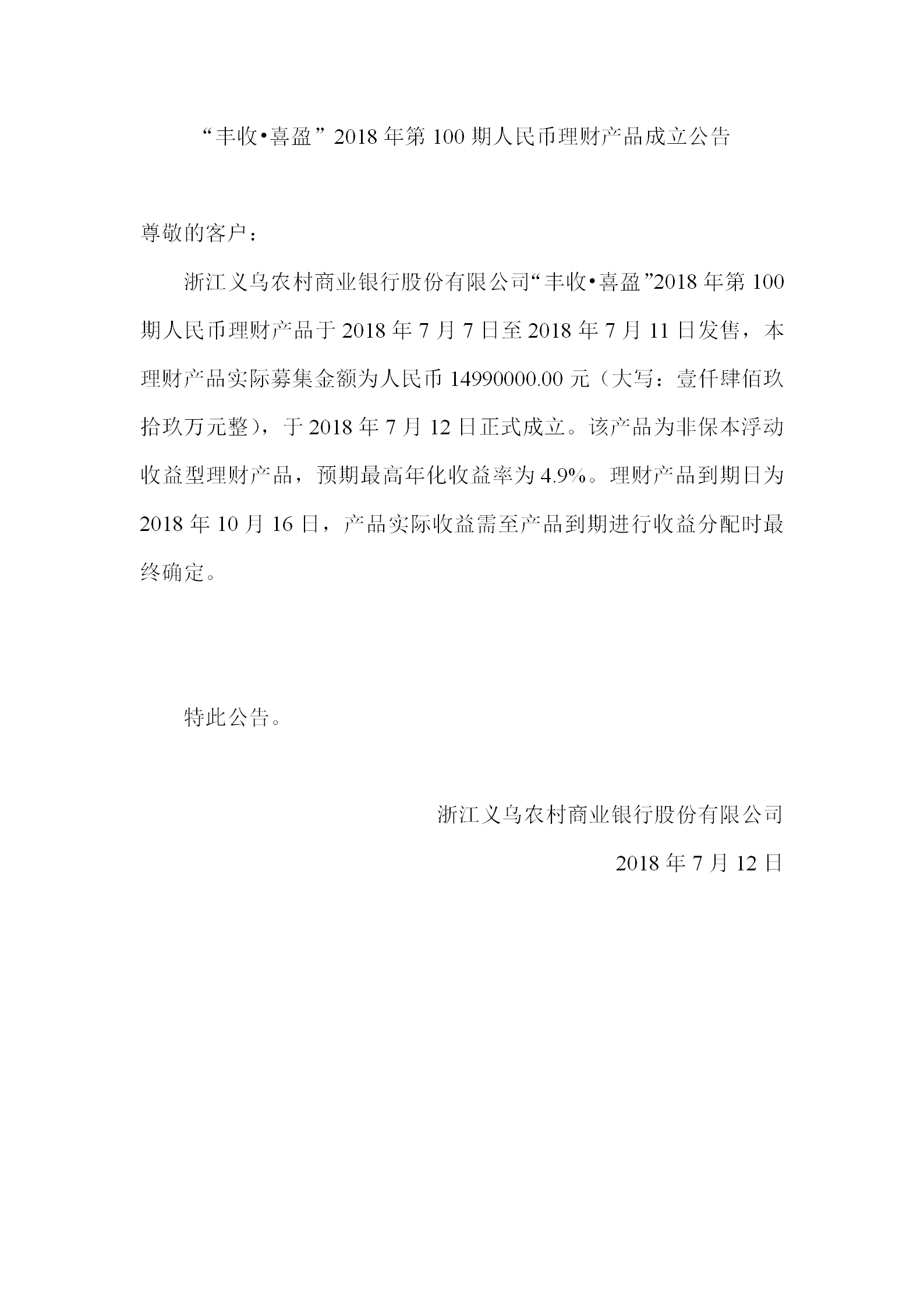 “丰收•喜盈”2018年第100期人民币理财产品成立公告_01.png