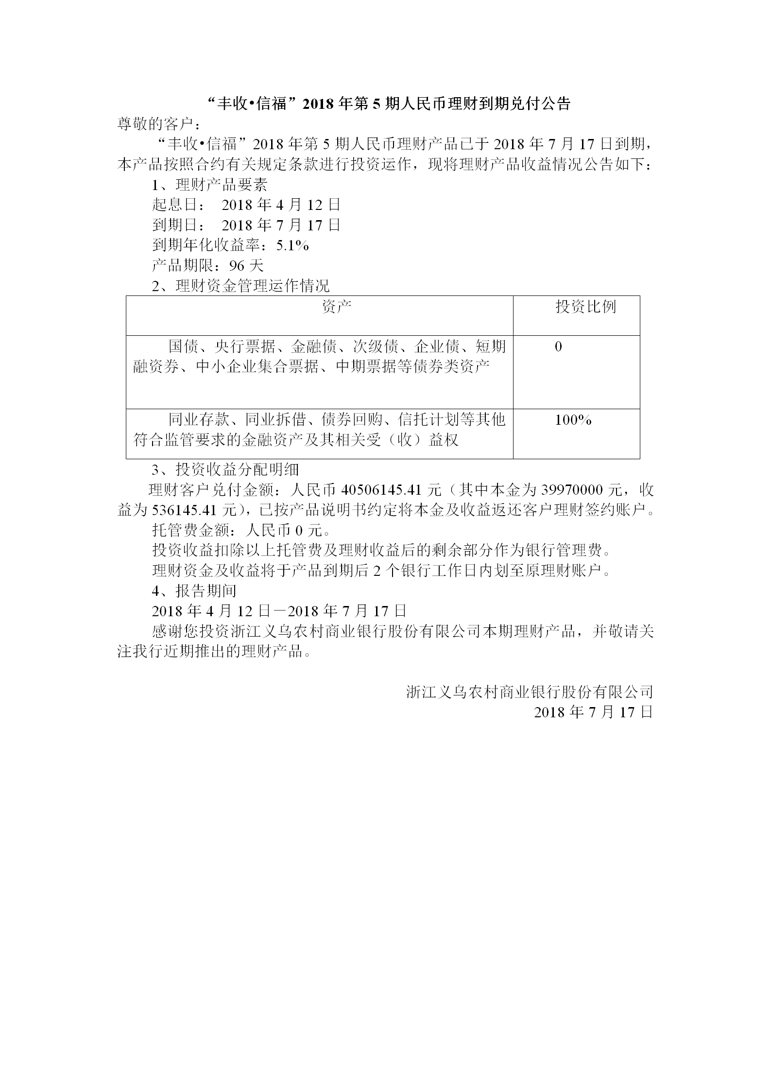 “丰收•信福”2018年第5期人民币理财到期兑付公告_01.png
