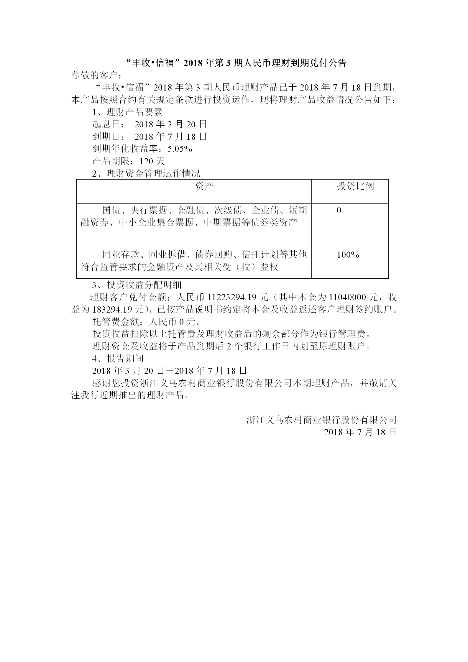 “丰收•信福”2018年第3期人民币理财到期兑付公告_01.png