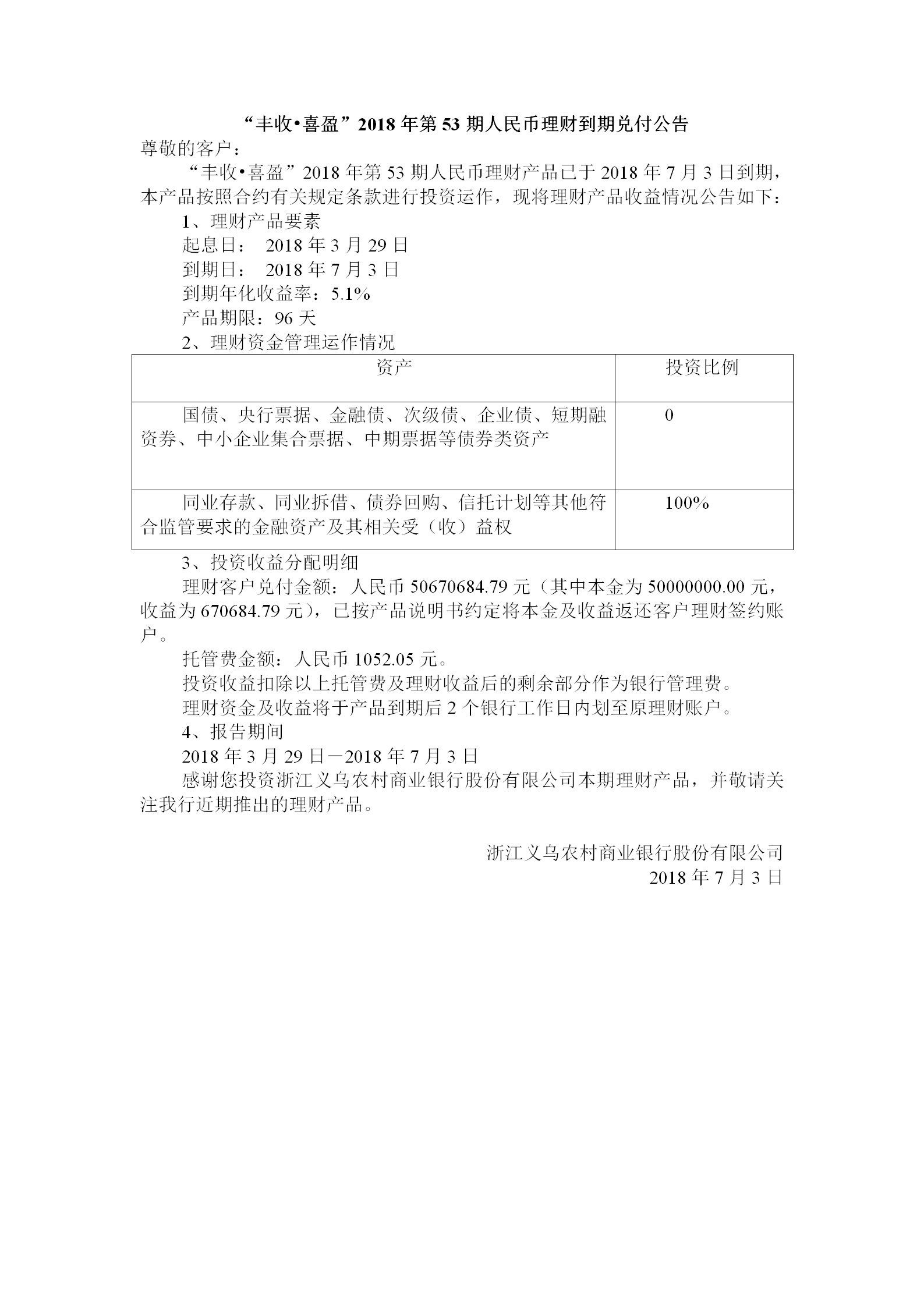 “丰收•喜盈”2018年第53期人民币理财到期兑付公告_01.png