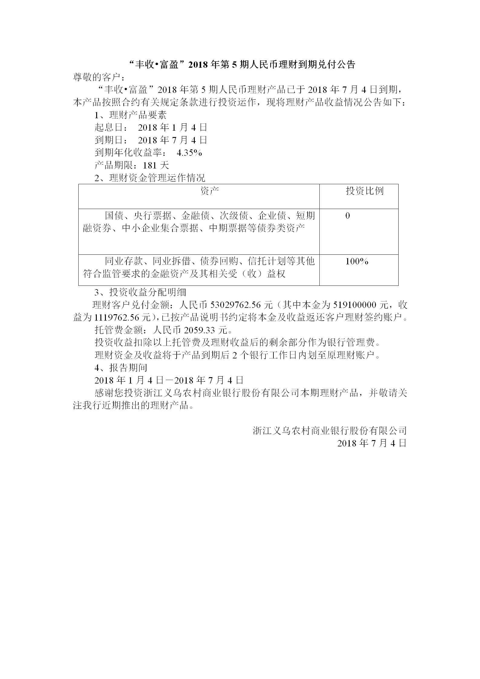 “丰收•富盈”2018年第5期人民币理财到期兑付公告_01.png