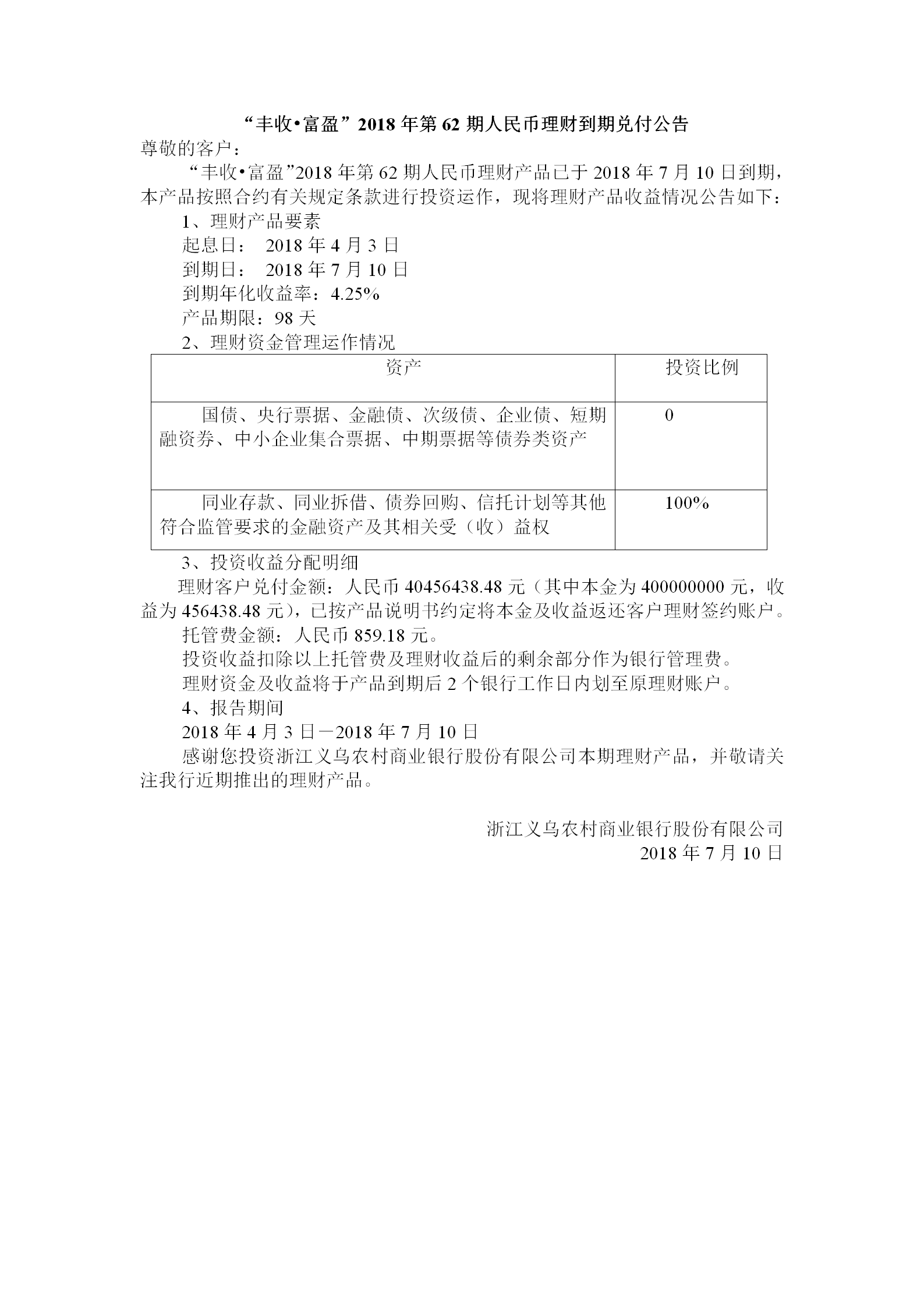 “丰收•富盈”2018年第62期人民币理财到期兑付公告_01.png