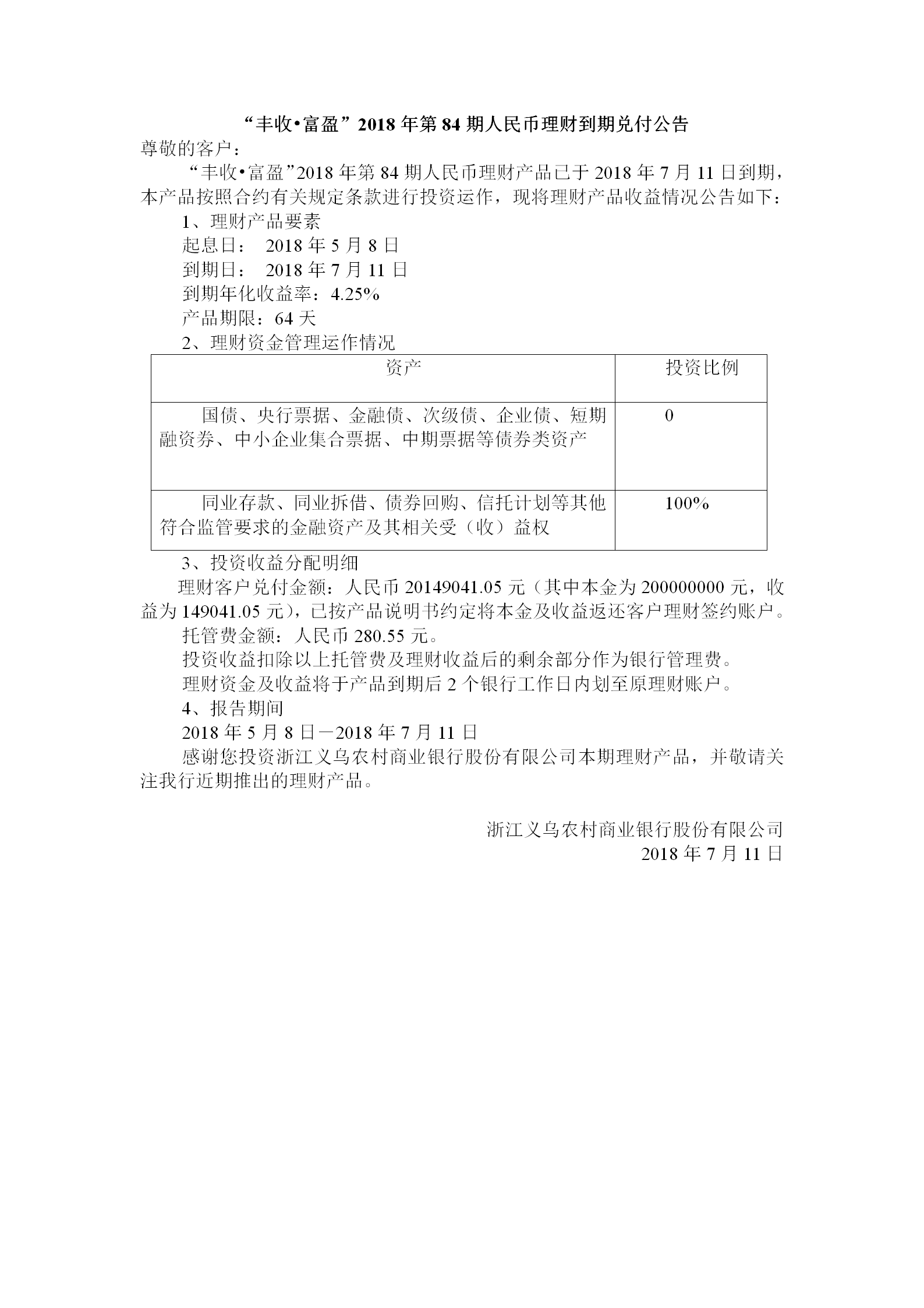 “丰收•富盈”2018年第84期人民币理财到期兑付公告_01.png