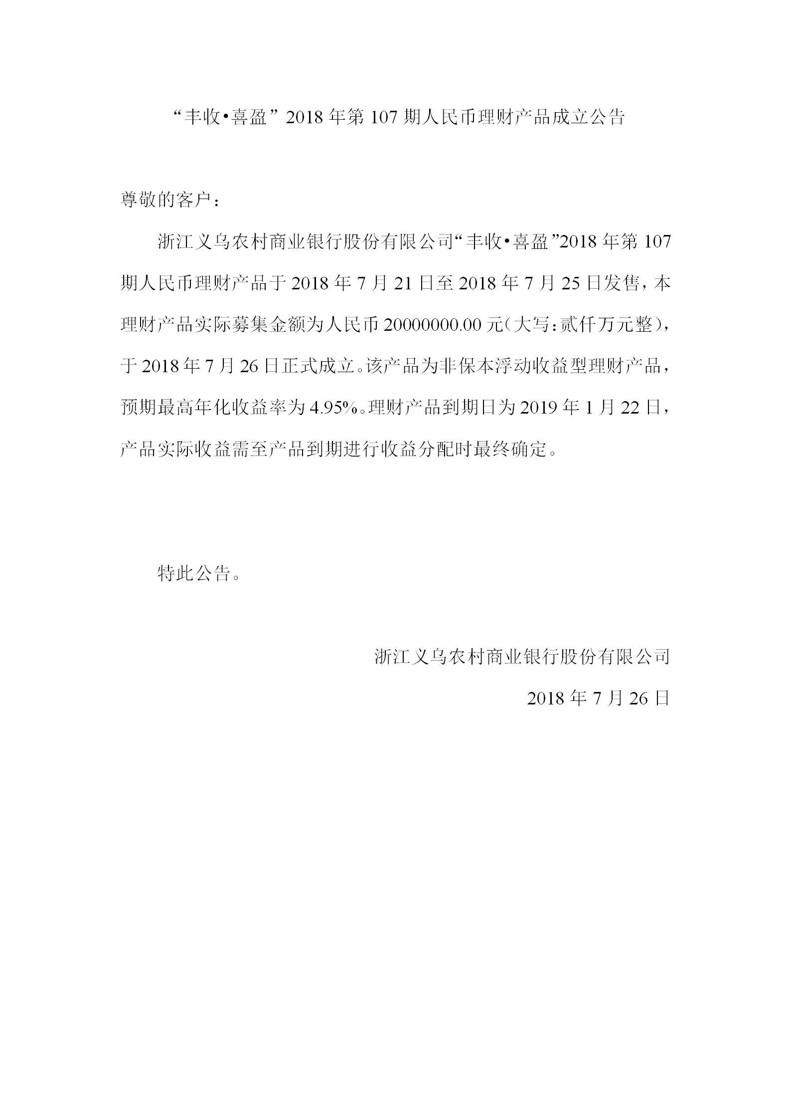 “丰收•喜盈”2018年第107期人民币理财产品成立公告_01.png