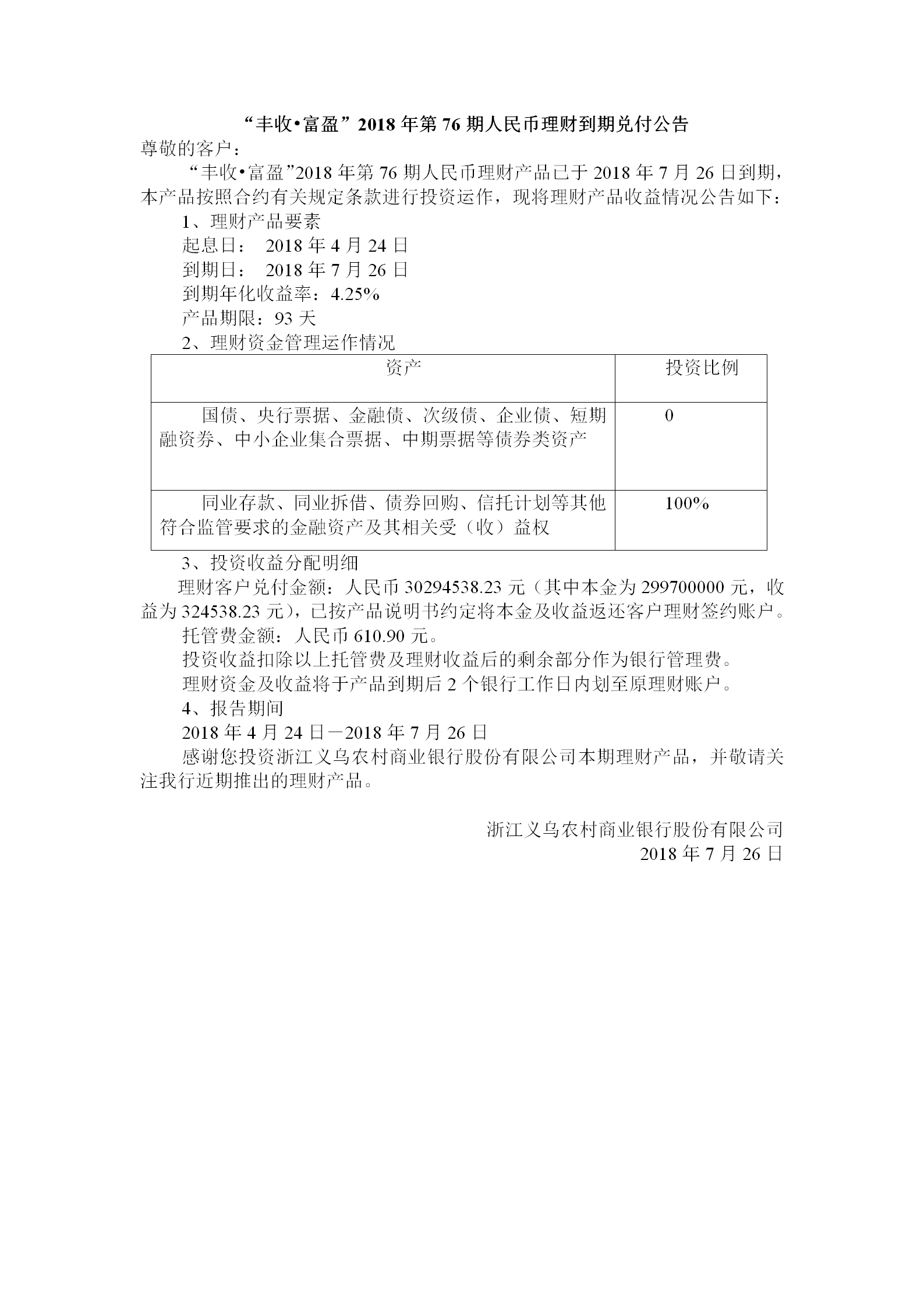 “丰收•富盈”2018年第76期人民币理财到期兑付公告_01.png