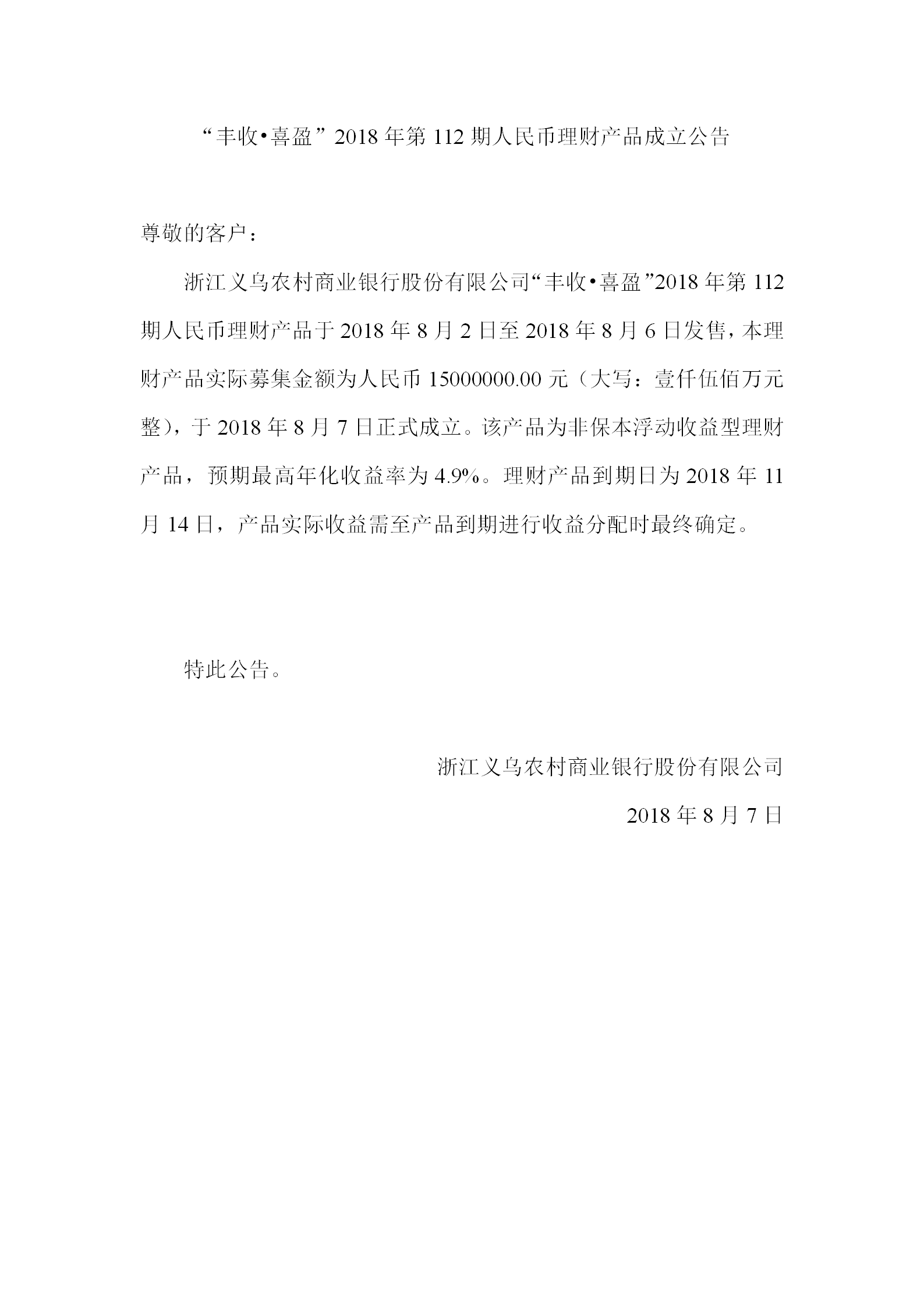 “丰收•喜盈”2018年第112期人民币理财产品成立公告_01.png