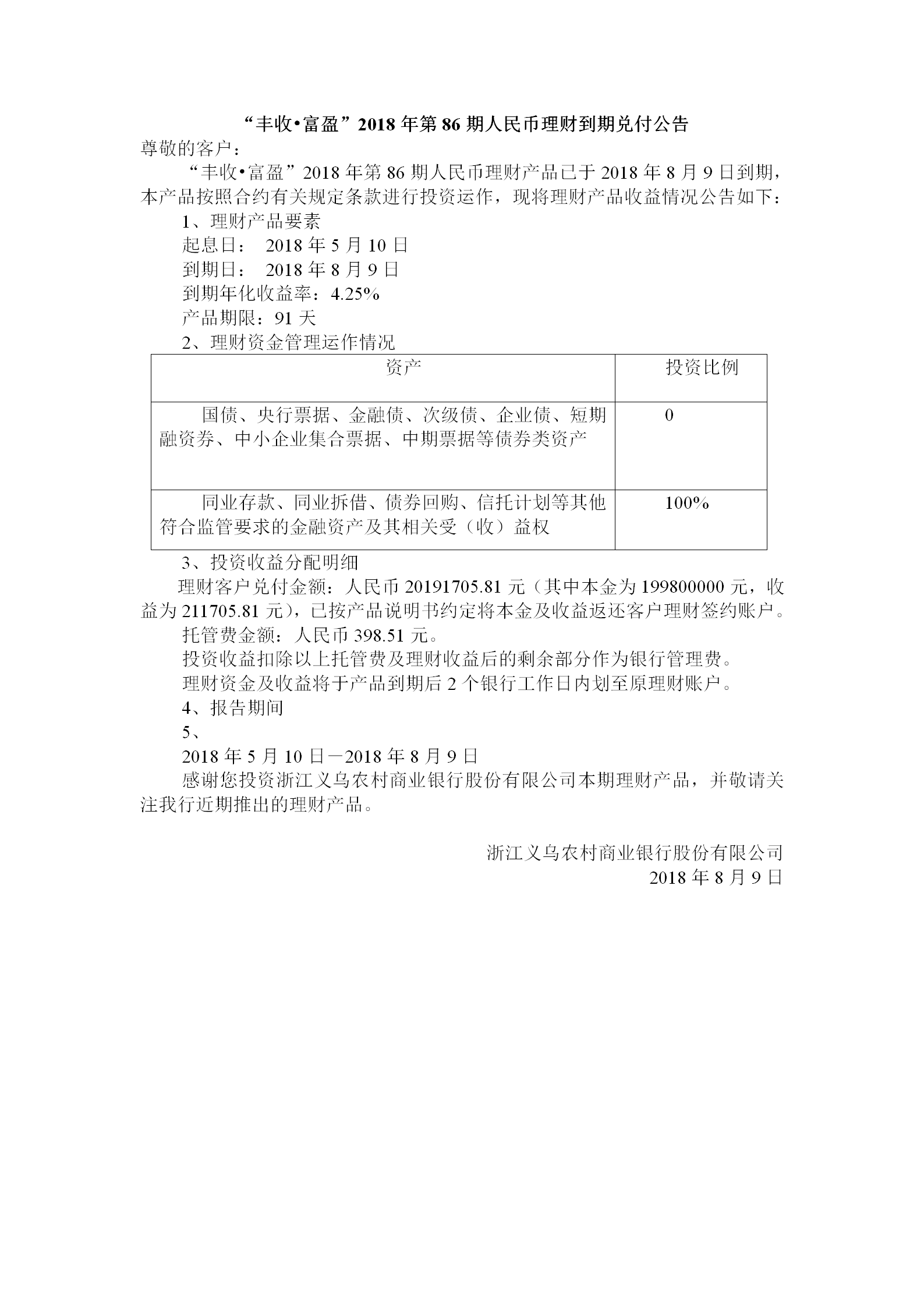 “丰收•富盈”2018年第86期人民币理财到期兑付公告_01.png
