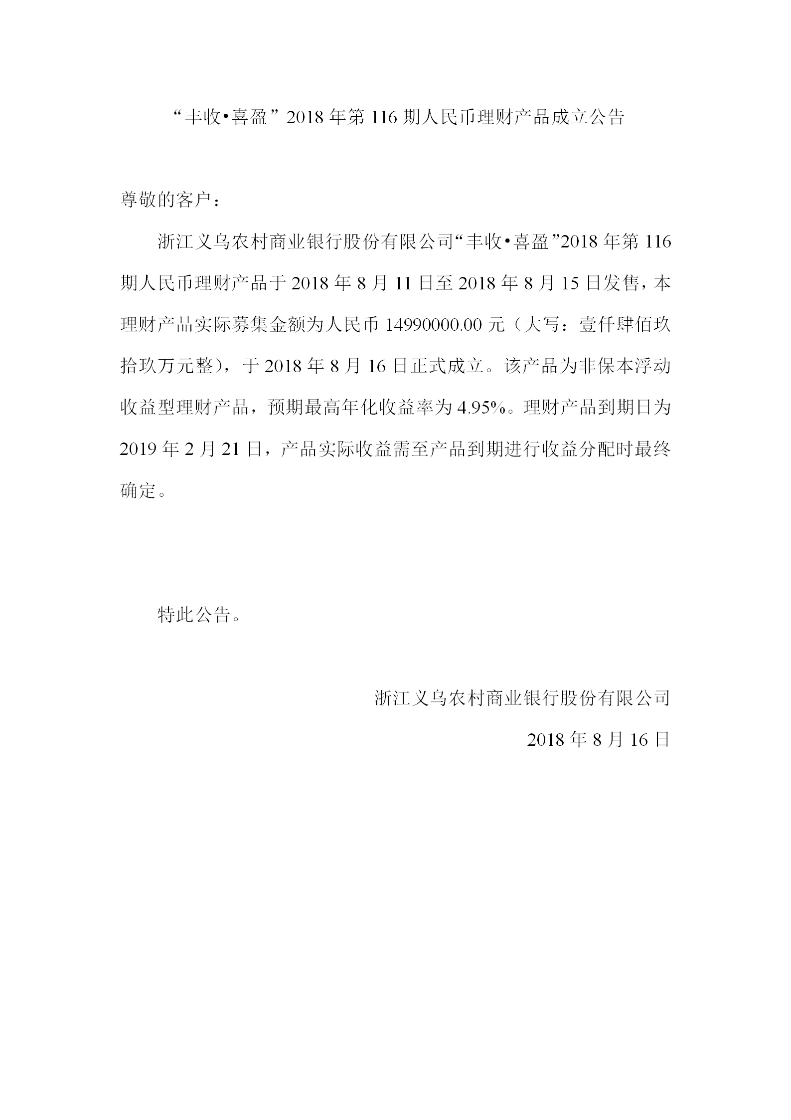 “丰收•喜盈”2018年第116期人民币理财产品成立公告_01.png
