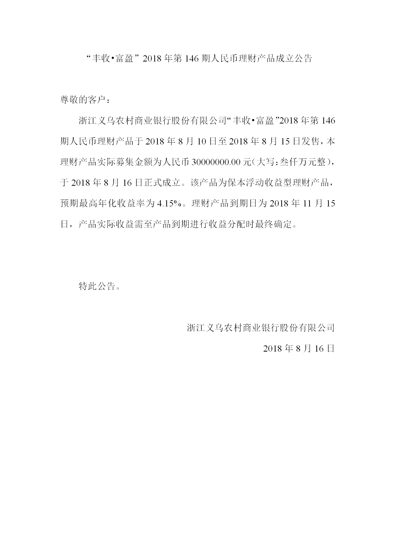“丰收•富盈”2018年第146期人民币理财产品成立公告_01.png
