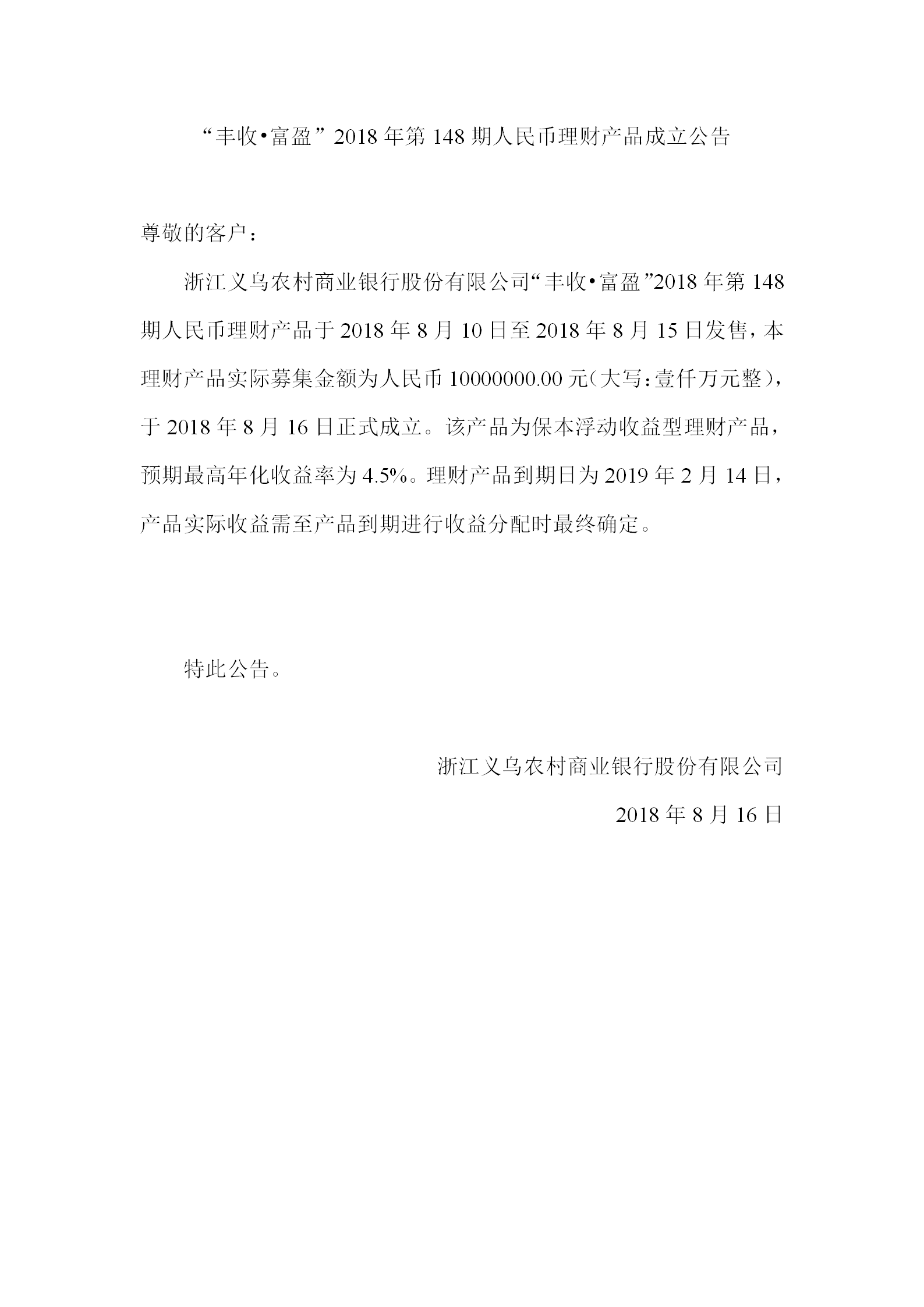 “丰收•富盈”2018年第148期人民币理财产品成立公告_01.png