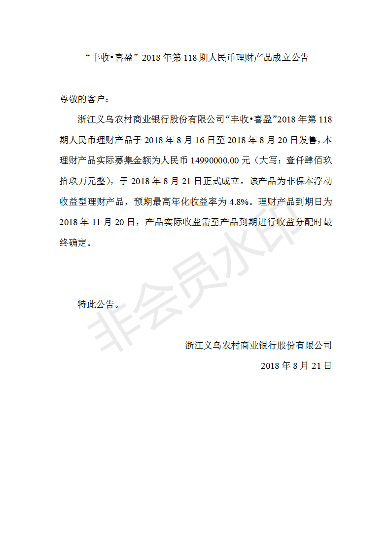 “丰收•喜盈”2018年第118期人民币理财产品成立公告_01.png