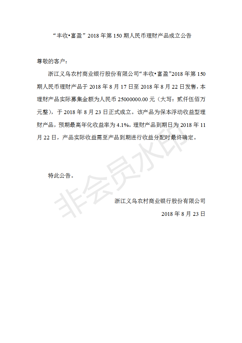 “丰收•富盈”2018年第150期人民币理财产品成立公告_01.png