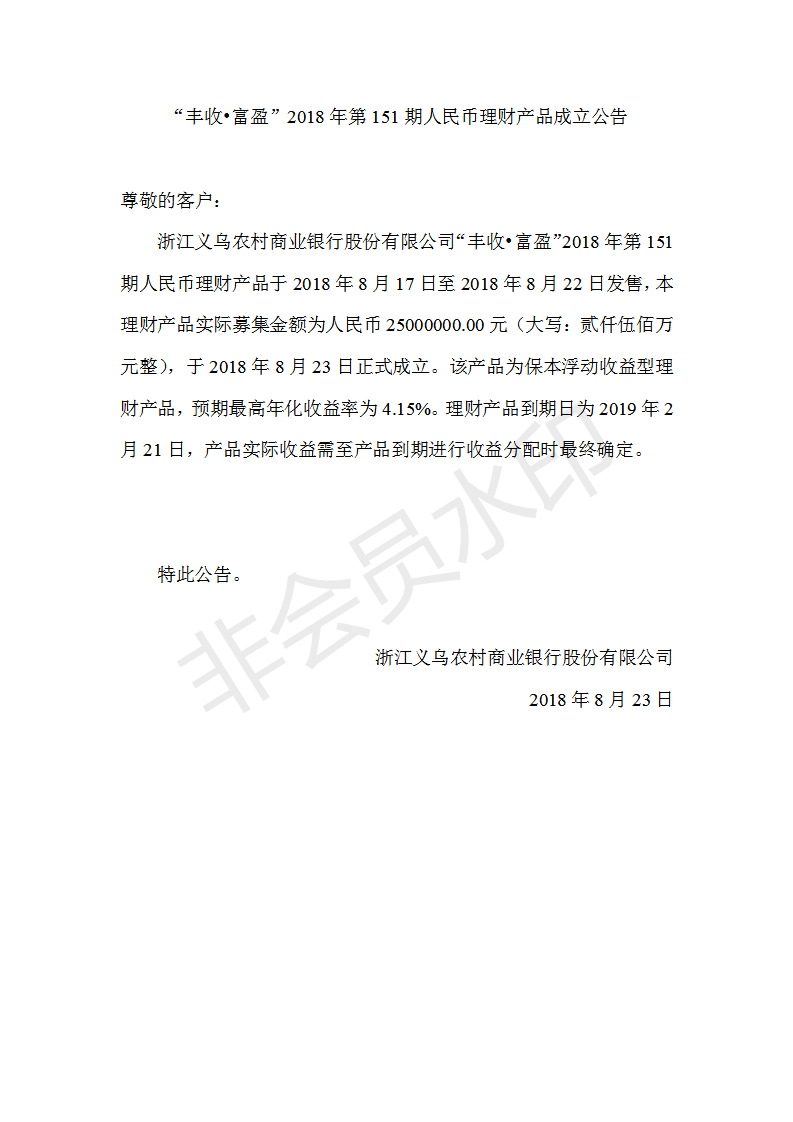 “丰收•富盈”2018年第151期人民币理财产品成立公告_01.png