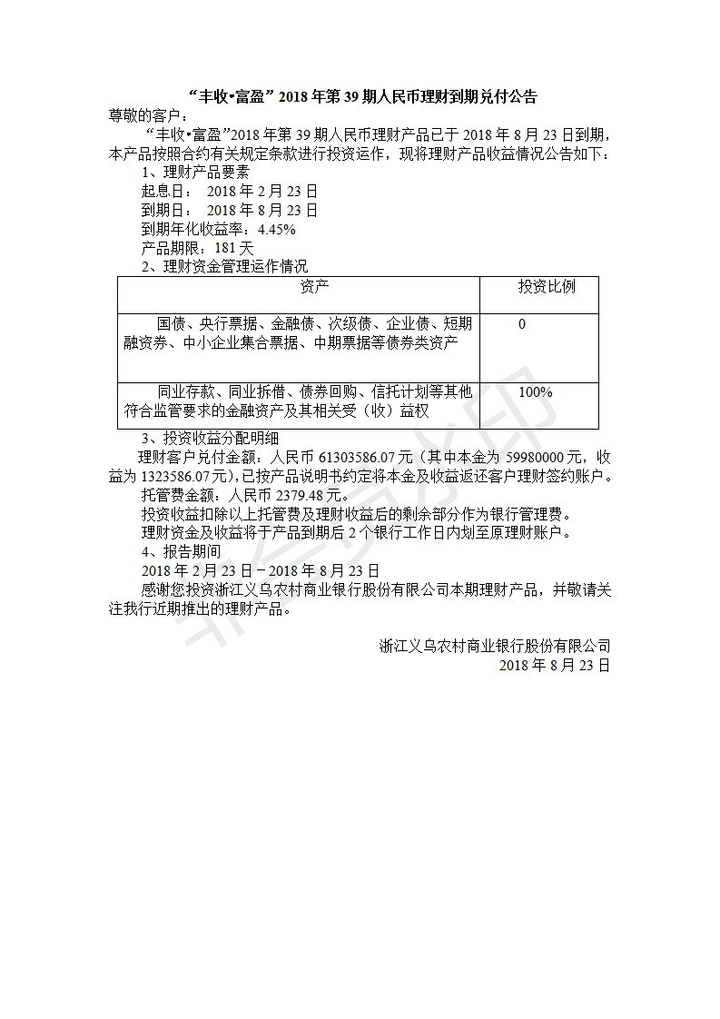 “丰收•富盈”2018年第39期人民币理财到期兑付公告_01.png