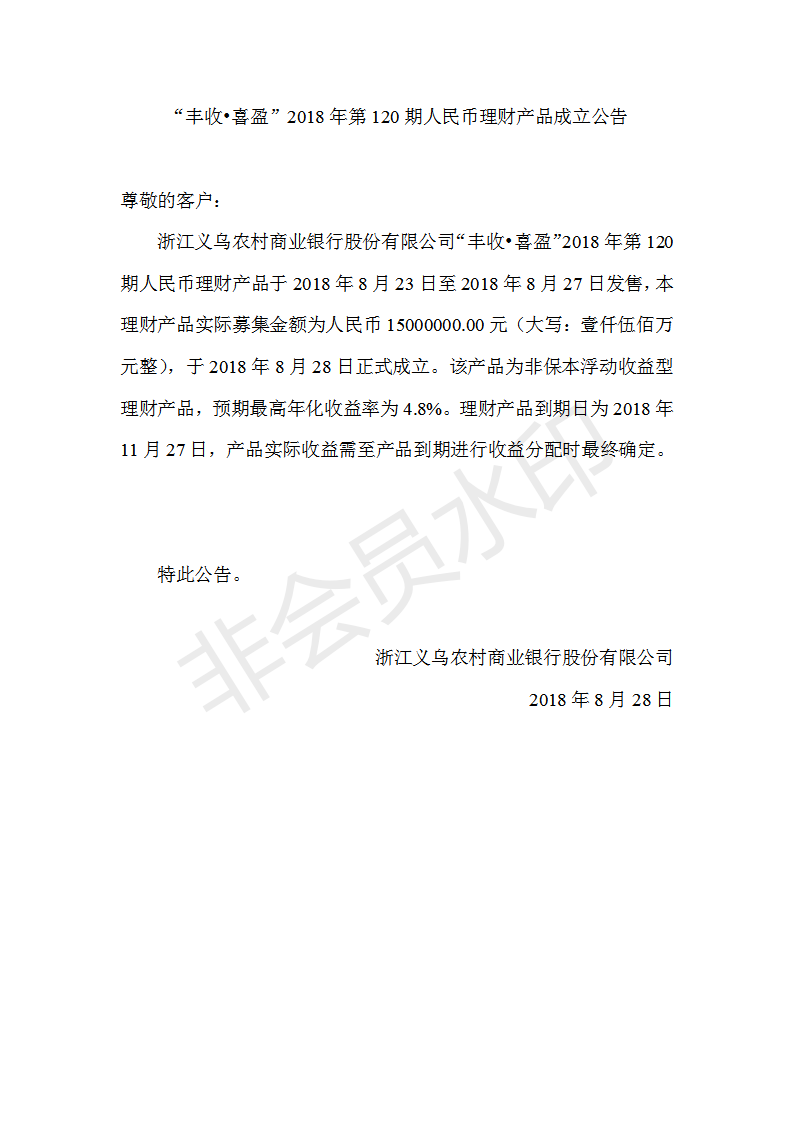 “丰收•喜盈”2018年第120期人民币理财产品成立公告_01.png