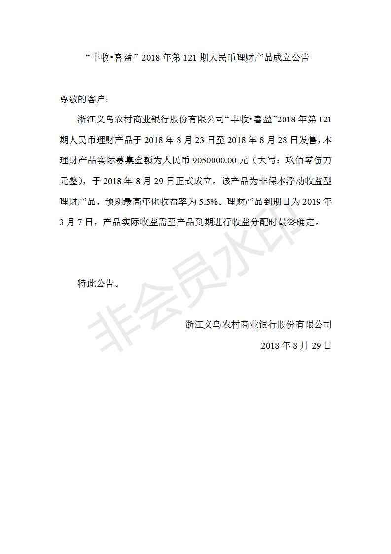 “丰收•喜盈”2018年第121期人民币理财产品成立公告_01.png