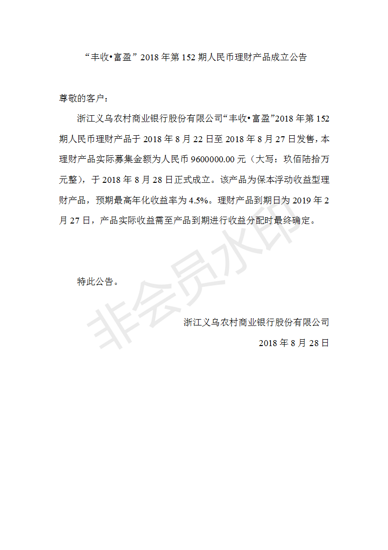 “丰收•富盈”2018年第152期人民币理财产品成立公告_01.png