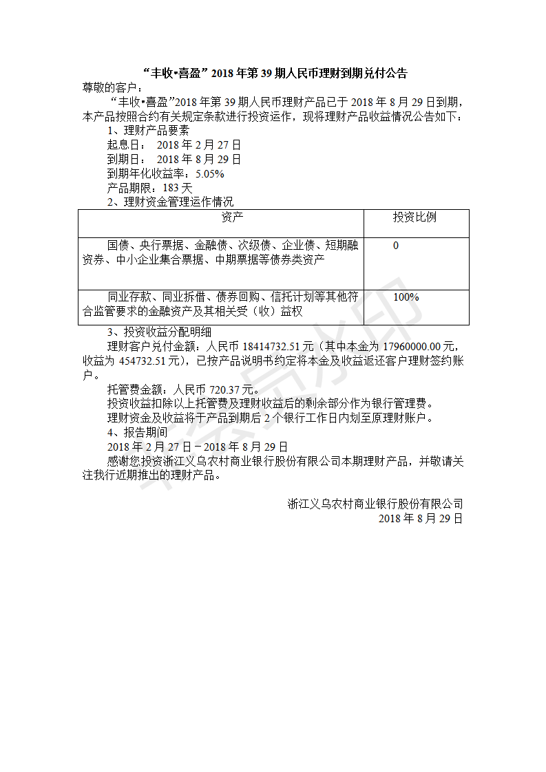 “丰收•喜盈”2018年第39期人民币理财到期兑付公告_01.png