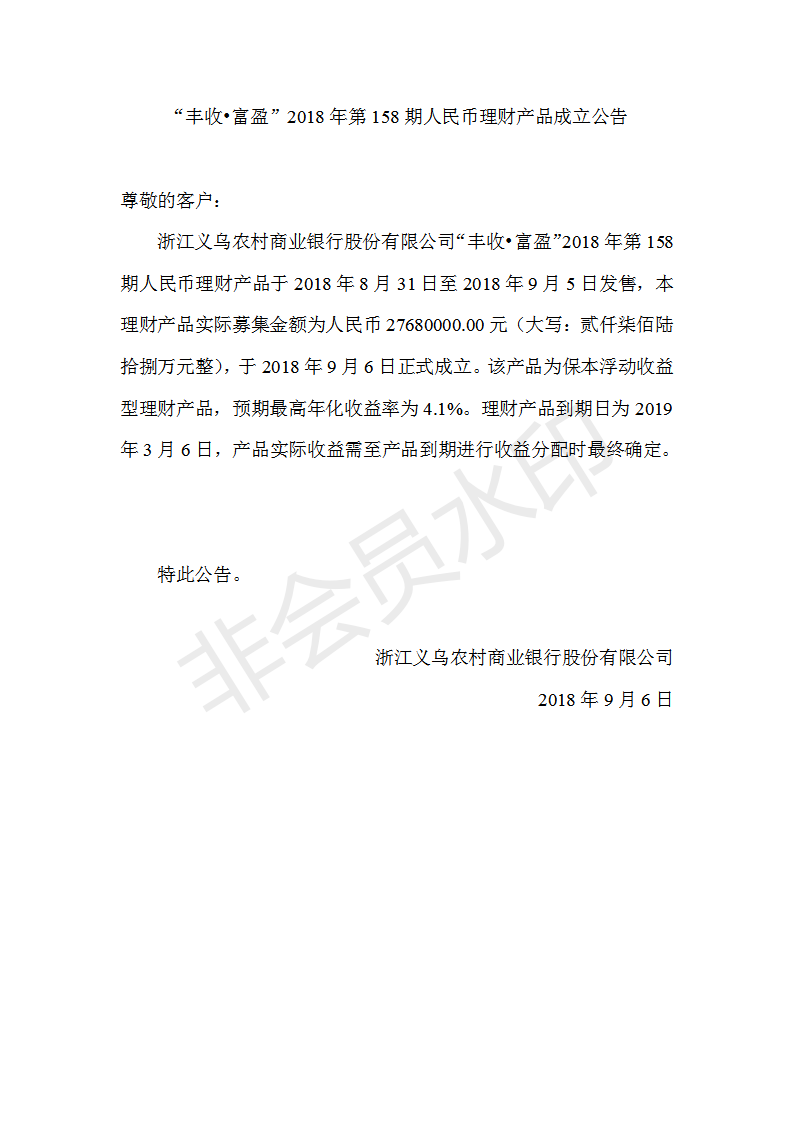“丰收•富盈”2018年第158期人民币理财产品成立公告_01.png