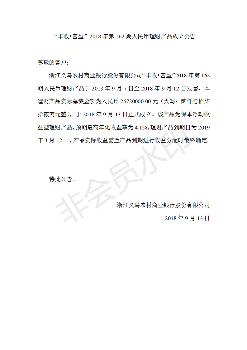 “丰收•富盈”2018年第162期人民币理财产品成立公告_01.png