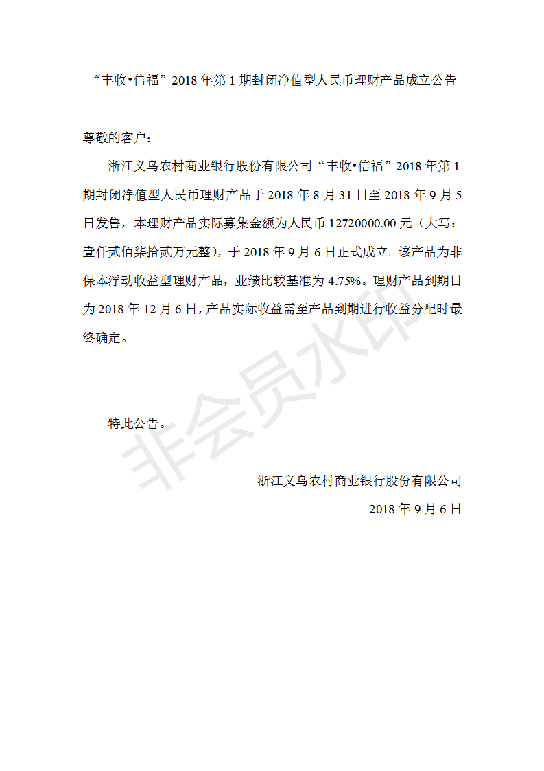 “丰收•信福”封闭净值型2018年第1期人民币理财产品成立公告_01.png