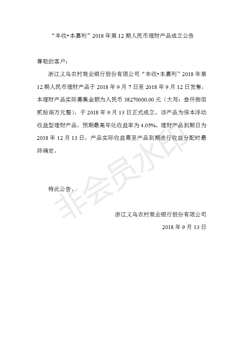 “丰收•本嘉利”2018年第12期人民币理财产品成立公告_01.png