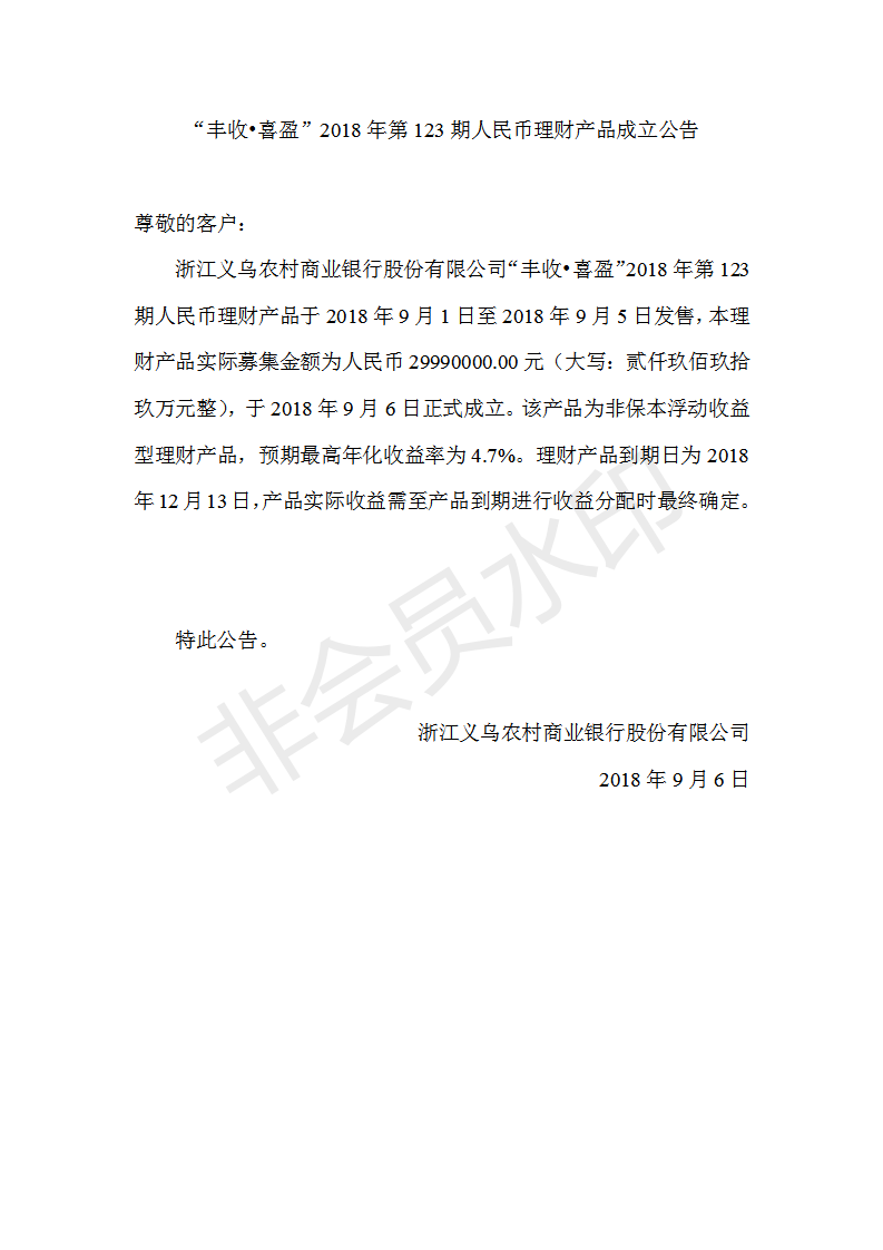 “丰收•喜盈”2018年第123期人民币理财产品成立公告_01.png