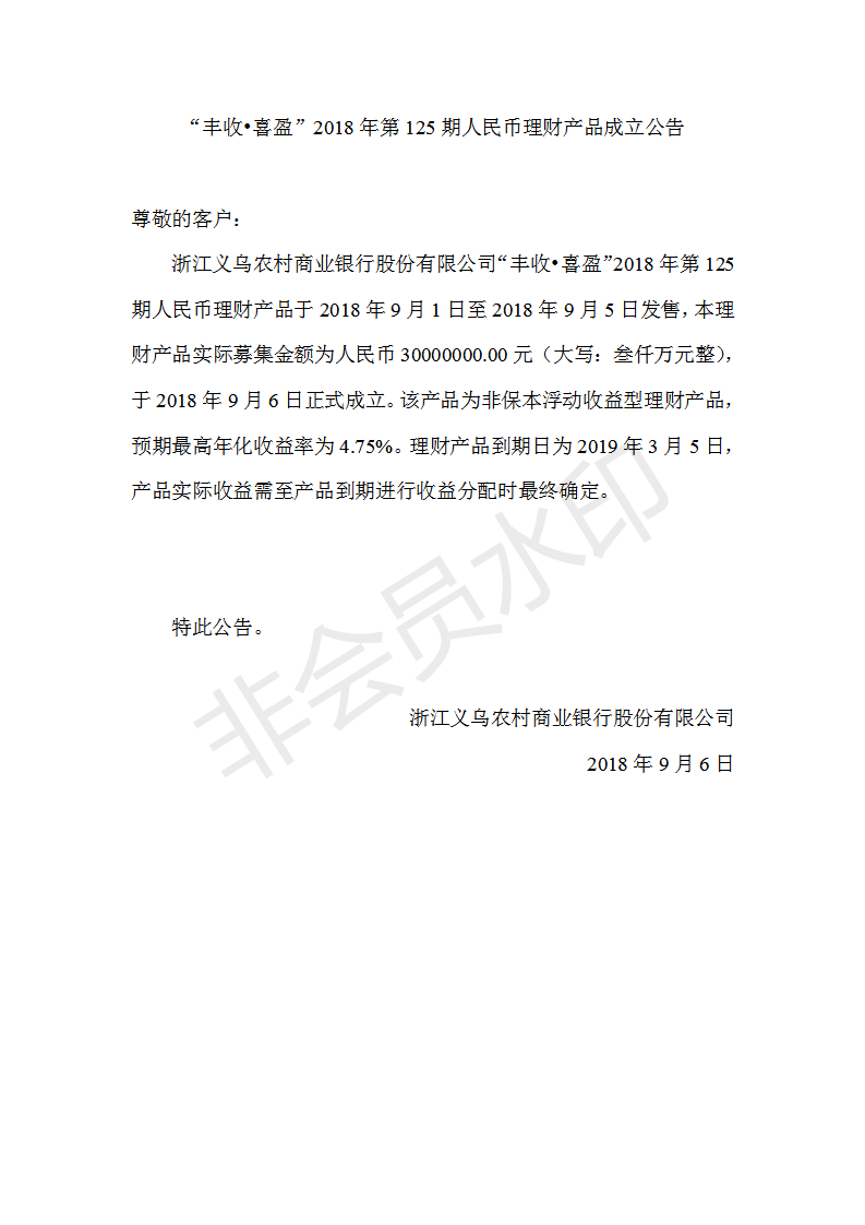 “丰收•喜盈”2018年第125期人民币理财产品成立公告_01.png