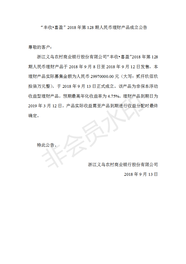 “丰收•喜盈”2018年第128期人民币理财产品成立公告_01.png