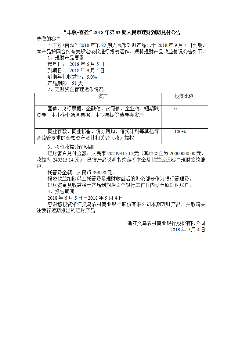 “丰收•喜盈”2018年第82期人民币理财到期兑付公告_01.png