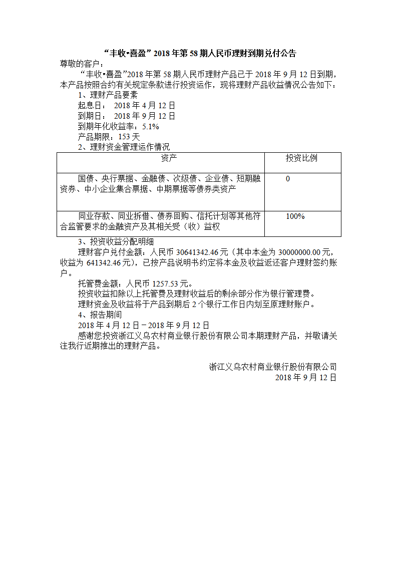 “丰收•喜盈”2018年第58期人民币理财到期兑付公告_01.png