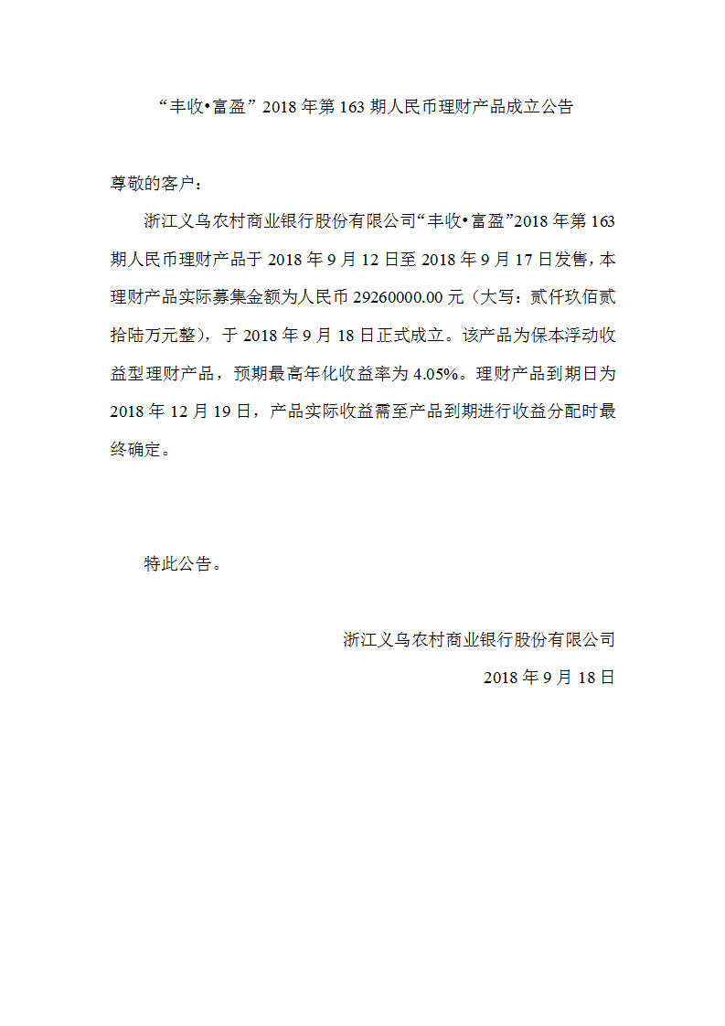 “丰收•富盈”2018年第163期人民币理财产品成立公告_01.png