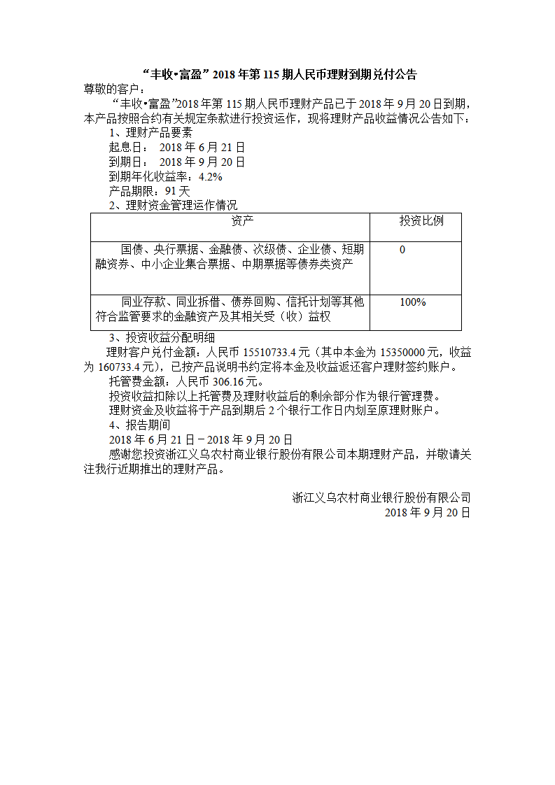 “丰收•富盈”2018年第115期人民币理财到期兑付公告_01.png