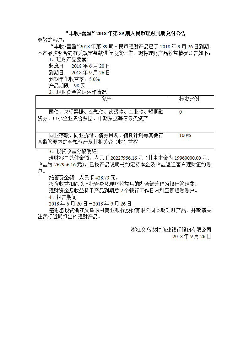 “丰收•喜盈”2018年第89期人民币理财到期兑付公告_01.png
