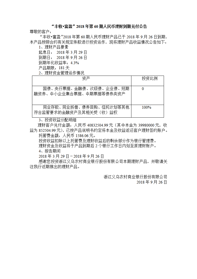 “丰收•富盈”2018年第60期人民币理财到期兑付公告_01.png