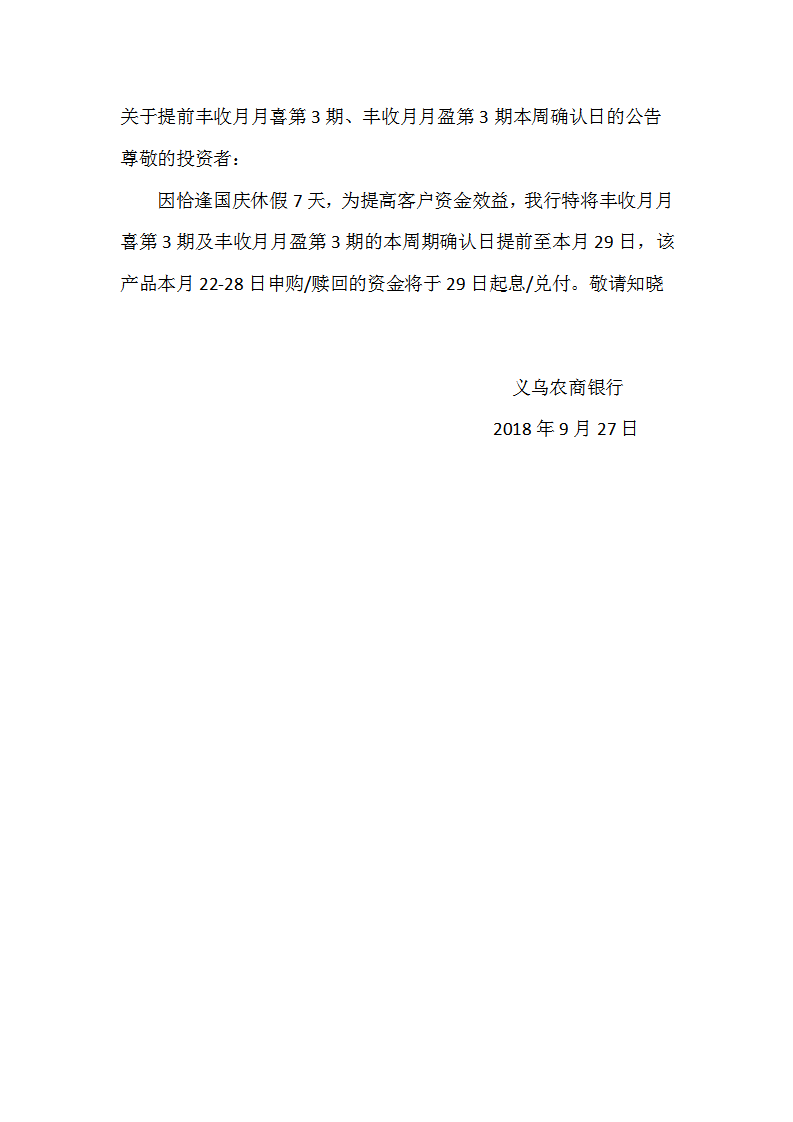 关于提前丰收月月喜第3期、丰收月月盈第3期本周确认日的公告_01.png
