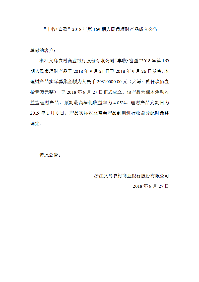 “丰收•富盈”2018年第169期人民币理财产品成立公告_01.png