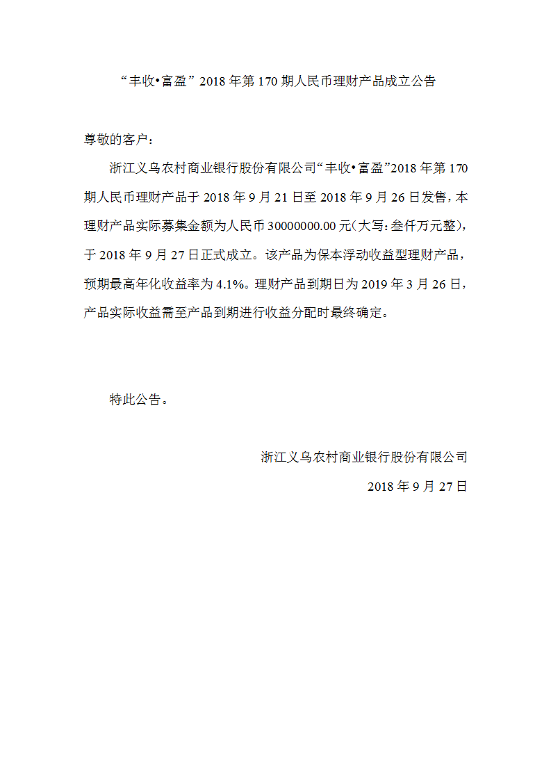 “丰收•富盈”2018年第170期人民币理财产品成立公告_01.png