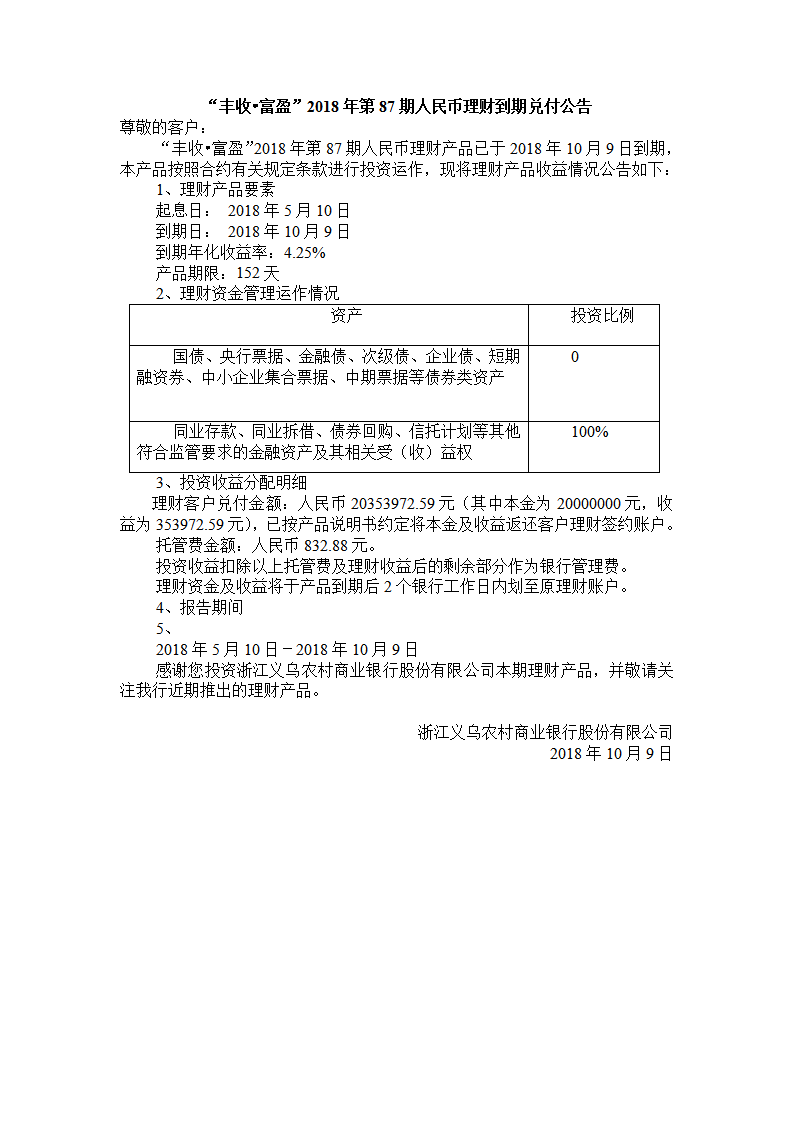 “丰收•富盈”2018年第87期人民币理财到期兑付公告_01.png