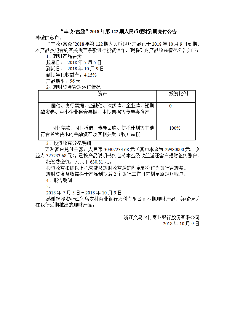 “丰收•富盈”2018年第122期人民币理财到期兑付公告_01.png