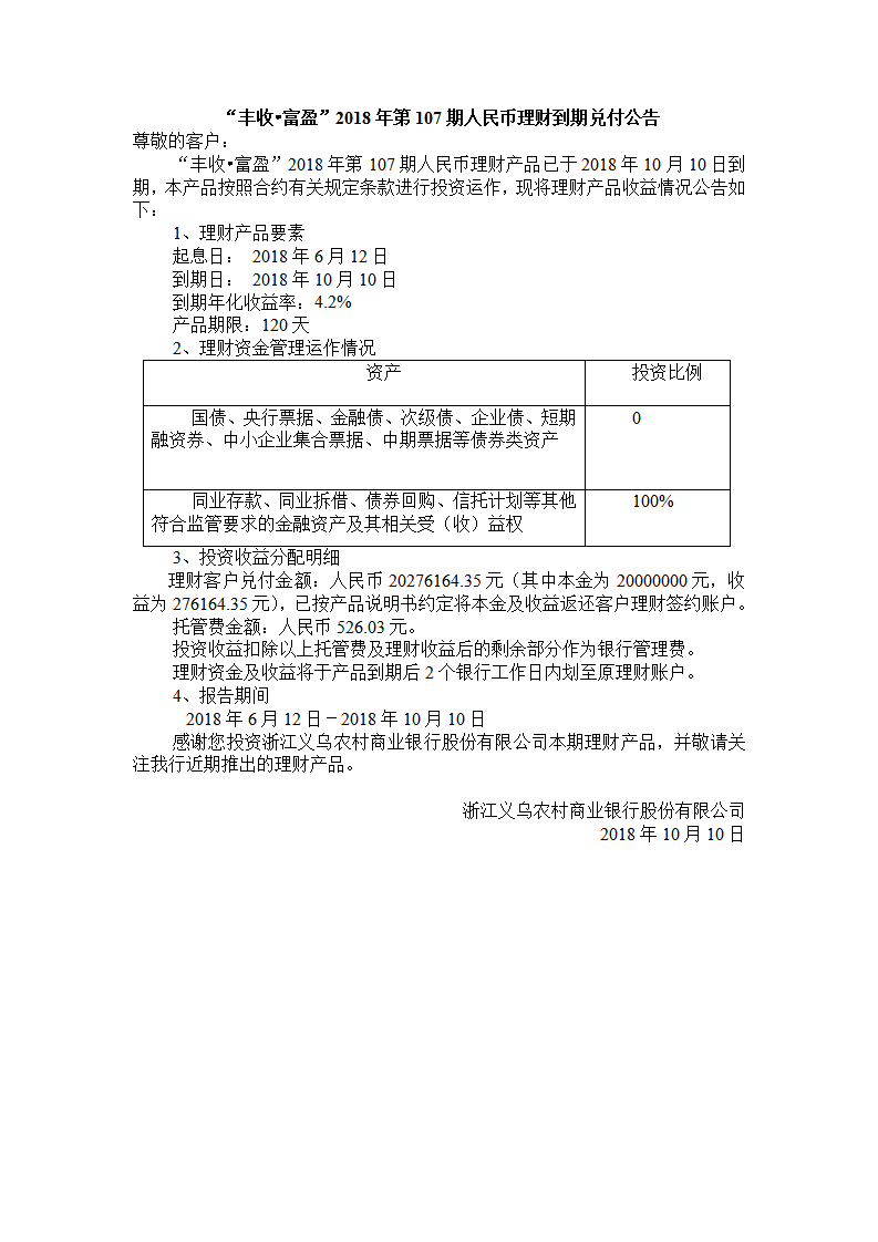 “丰收•富盈”2018年第107期人民币理财到期兑付公告_01.png