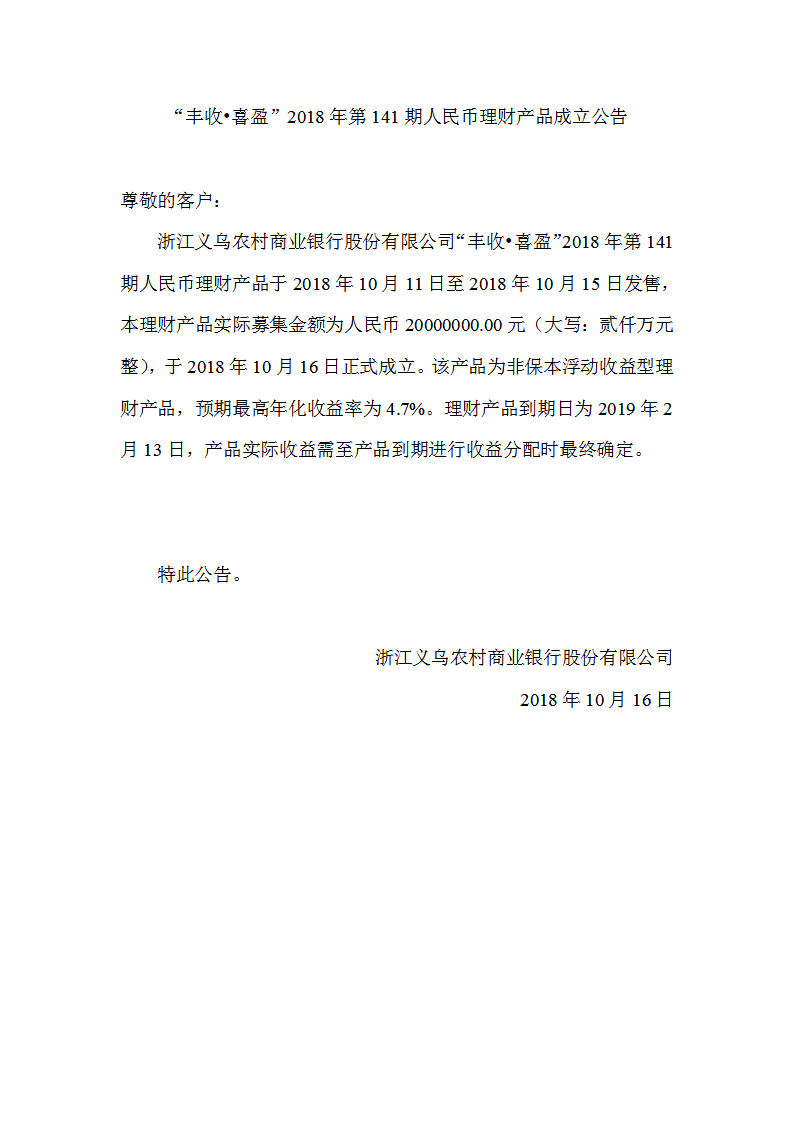 “丰收•喜盈”2018年第141期人民币理财产品成立公告_01.png
