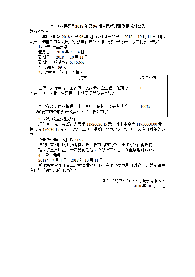 “丰收•喜盈”2018年第96期人民币理财到期兑付公告_01.png